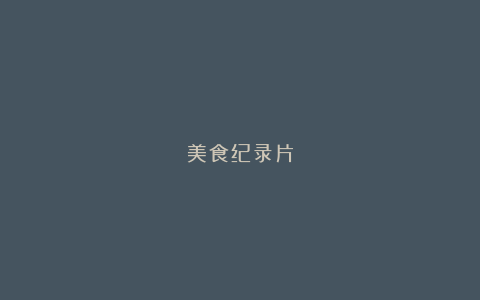 美食纪录片