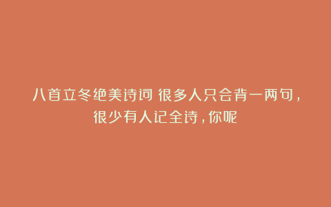 八首立冬绝美诗词:很多人只会背一两句,很少有人记全诗,你呢?