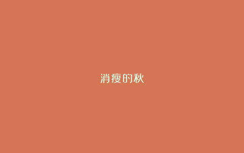消瘦的秋