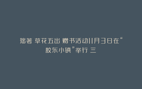 拙著《草花五出》赠书活动11月3日在“胶东小镇”举行(三)