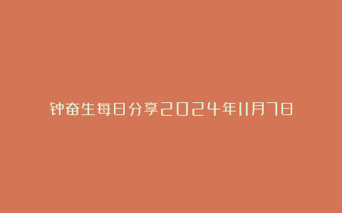 钟奋生每日分享2024年11月7日