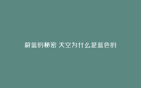 蔚蓝的秘密:天空为什么是蓝色的?