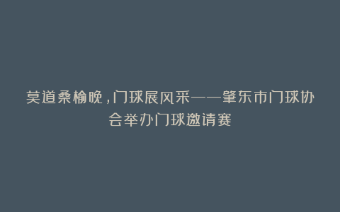 莫道桑榆晚,门球展风采——肇东市门球协会举办门球邀请赛