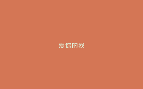 爱你的我