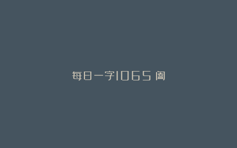 每日一字1065:阖