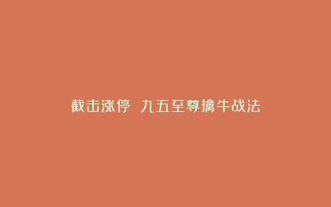 截击涨停 九五至尊擒牛战法