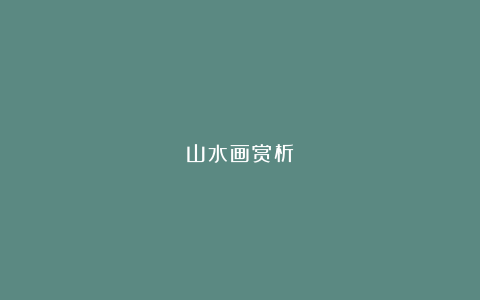 山水画赏析
