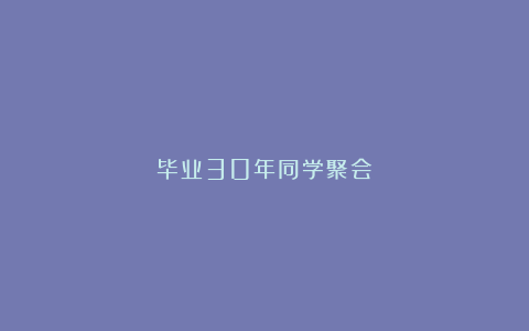 毕业30年同学聚会