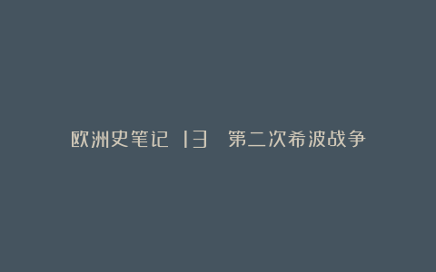 欧洲史笔记 13 :第二次希波战争