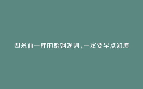 四条血一样的婚姻规则,一定要早点知道