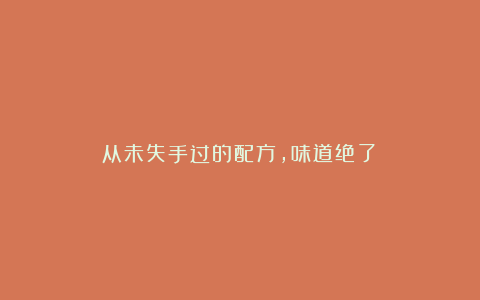从未失手过的配方,味道绝了!