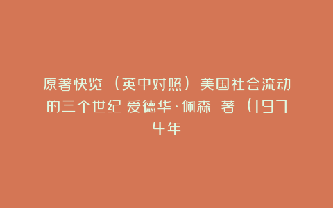 原著快览 (英中对照)|《美国社会流动的三个世纪》爱德华·佩森 著 (1974年)
