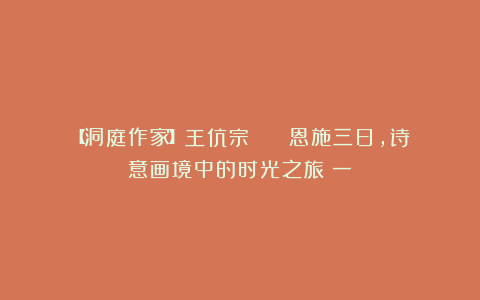 【洞庭作家】王伉宗 || 恩施三日,诗意画境中的时光之旅(一)