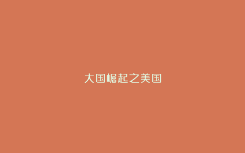 大国崛起之美国