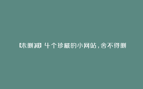 【未删减】4个珍藏的小网站,舍不得删