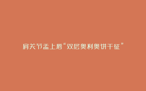 肩关节盂上唇“双层奥利奥饼干征”