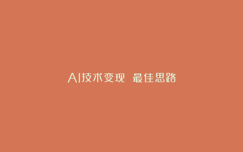 AI技术变现 最佳思路