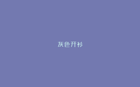 灰色开衫