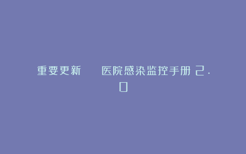 重要更新 | 《医院感染监控手册》2.0