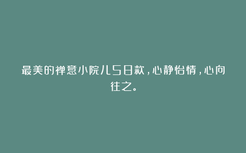 最美的禅意小院儿58款,心静怡情,心向往之。