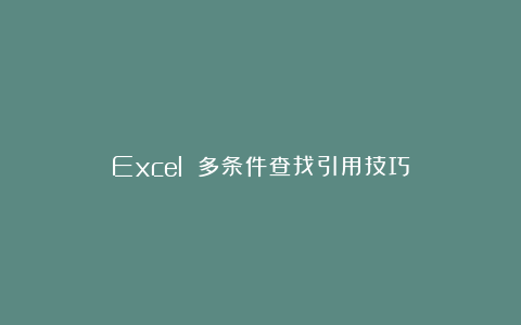 Excel 多条件查找引用技巧