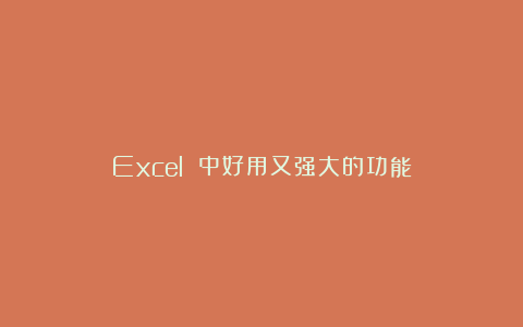 Excel 中好用又强大的功能