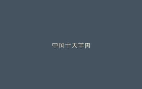 中国十大羊肉