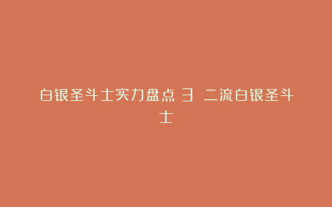 白银圣斗士实力盘点(3):二流白银圣斗士