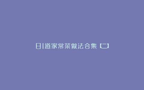 81道家常菜做法合集【二】