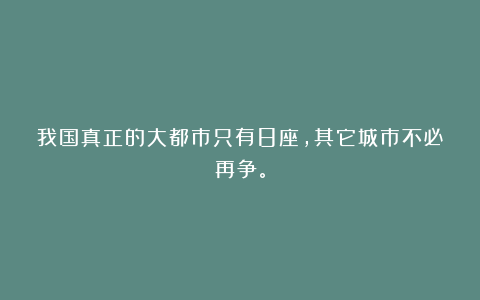 我国真正的大都市只有8座,其它城市不必再争。