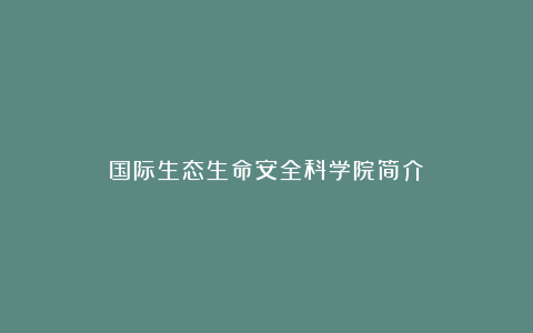 国际生态生命安全科学院简介