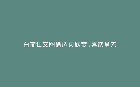 白描仕女图谱选页欣赏,喜欢拿去!