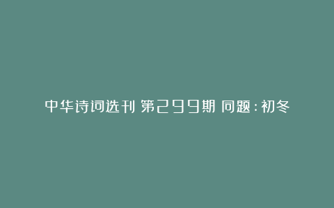 中华诗词选刊《第299期》同题:初冬