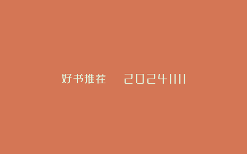 好书推荐 | 20241111