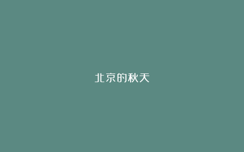 北京的秋天