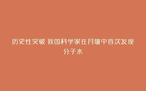 历史性突破!我国科学家在月壤中首次发现分子水