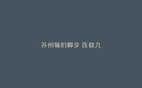 苏州城的脚步(连载九)