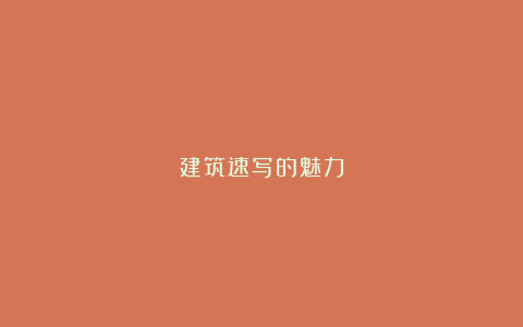 建筑速写的魅力