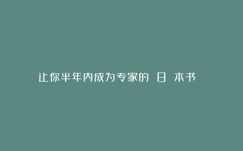 让你半年内成为专家的 8 本书📚