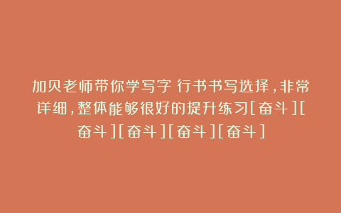 加贝老师带你学写字：行书书写选择，非常详细，整体能够很好的提升练习[奋斗][奋斗][奋斗][奋斗][奋斗]