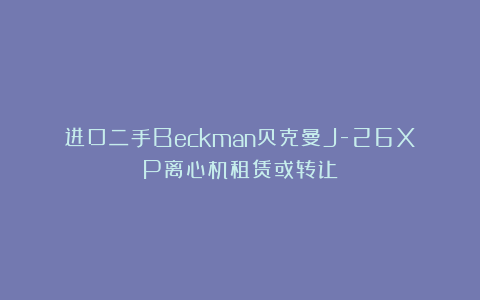 进口二手Beckman贝克曼J-26XP离心机租赁或转让