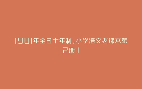 1981年全日十年制,小学语文老课本第2册(1)