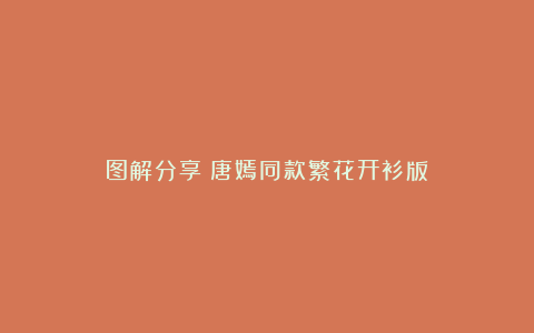 图解分享:唐嫣同款繁花开衫版