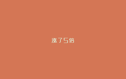 涨了5倍!