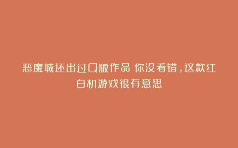 恶魔城还出过Q版作品?你没看错,这款红白机游戏很有意思