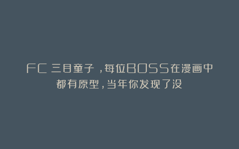 FC《三目童子》,每位BOSS在漫画中都有原型,当年你发现了没?