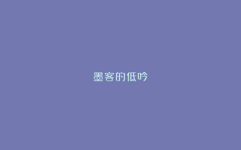 墨客的低吟