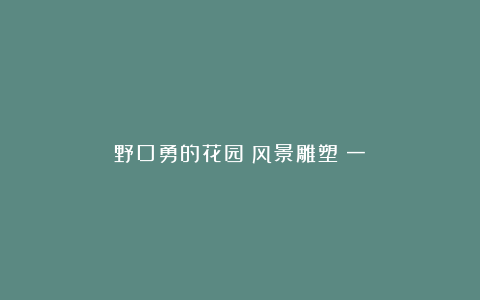 野口勇的花园:风景雕塑(一)