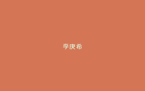 李庚希