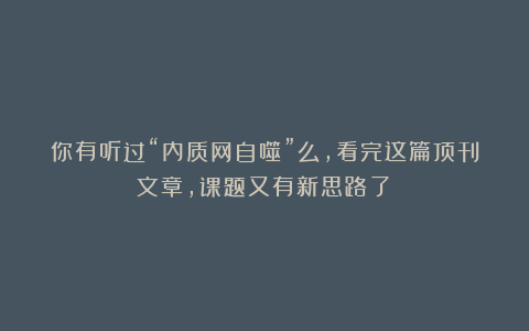 你有听过“内质网自噬”么,看完这篇顶刊文章,课题又有新思路了!